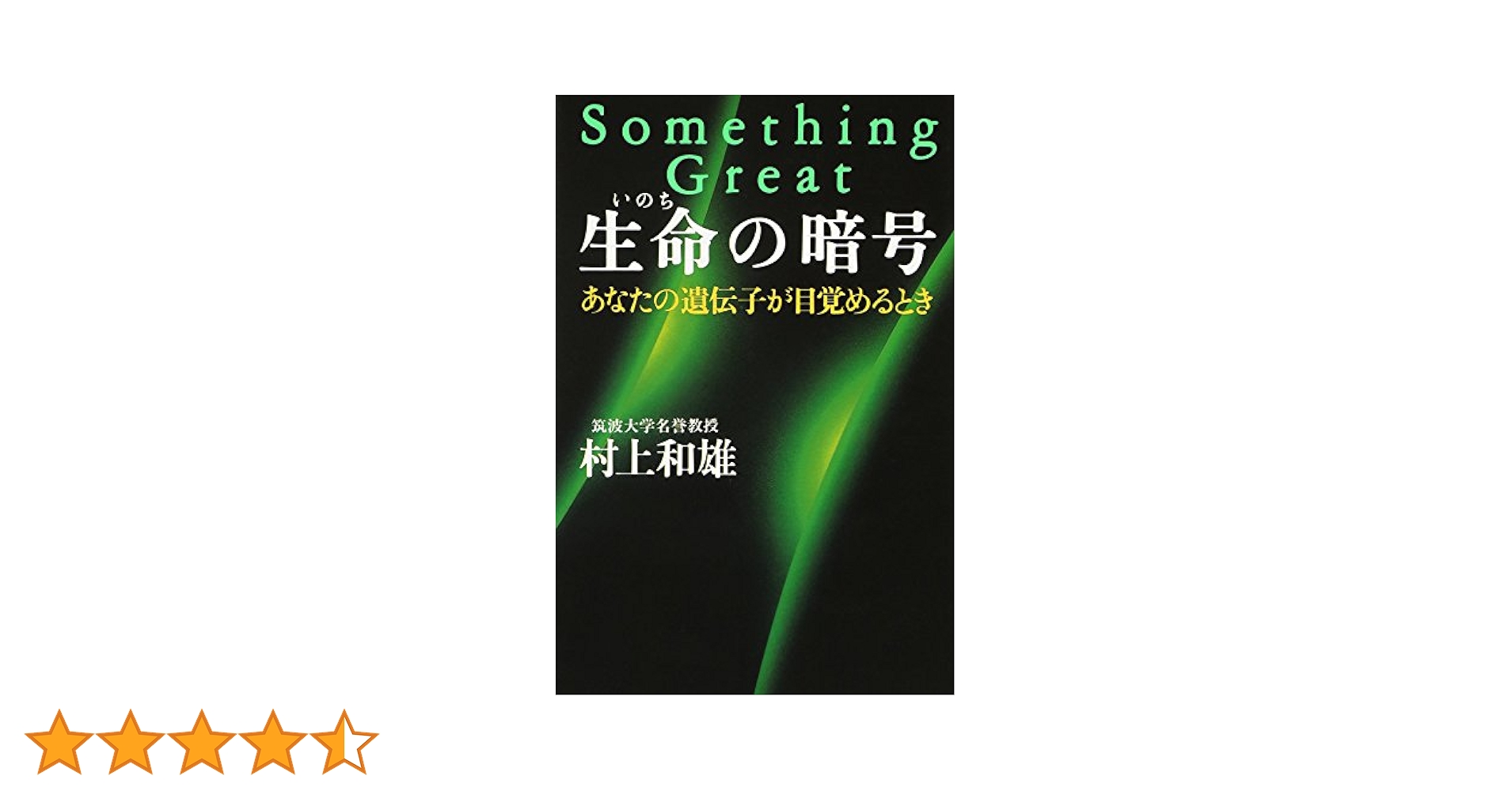 生命(いのち)の暗号 | 村上 和雄 |本 | 通販 | Amazon